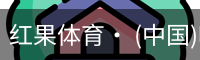 红果体育